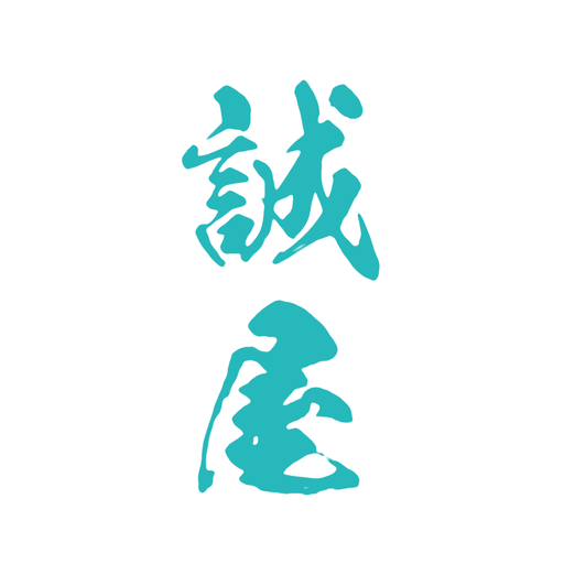 誠屋